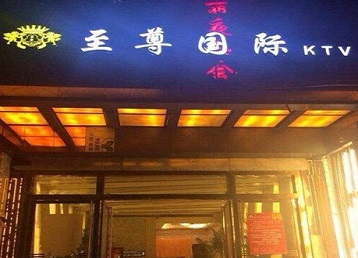 瓯海哪个KTV少爷男模妹子服务好-至尊国际KTV消费价格服务点评