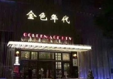 瓯海KTV陪唱男公关哪家最便宜-金色年代KTV便宜消费点评